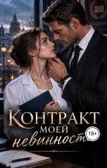 обложка книги Victoria Virel "Контракт моей невинности"