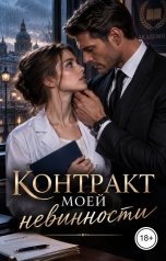 обложка книги Victoria Virel "Контракт моей невинности"