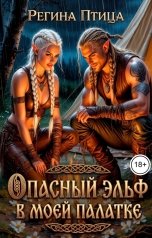 обложка книги Регина Птица Моно "Опасный эльф в моей палатке. 2. Эльф для тепла"