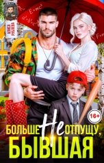обложка книги Алиса Рублева "Больше не отпущу, бывшая"
