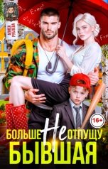 обложка книги Алиса Рублева "Больше не отпущу, бывшая"