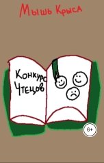 обложка книги Мышь Крыса "Конкурс чтецов"