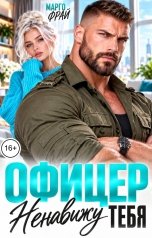 обложка книги Марго Фрай "Офицер. Ненавижу тебя"