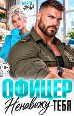 обложка книги Марго Фрай "Офицер. Ненавижу тебя"