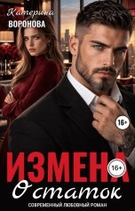 обложка книги Катерина Воронова "Измена. Остаток"