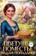 обложка книги Надежда Соколова "Цветущее поместье мадам попаданки"