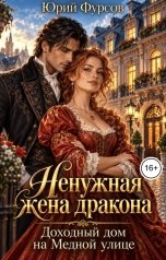 обложка книги Юрий Фурсов "Ненужная жена дракона. Доходный дом на Медной улице"