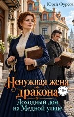 обложка книги Юрий Фурсов "Ненужная жена дракона. Доходный дом на Медной улице"