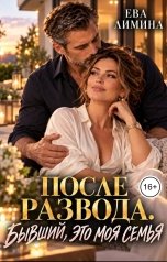 обложка книги Ева Лимина "После развода. Бывший, это моя семья"