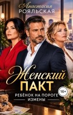 обложка книги Анастасия Рояльская "Женский пакт. Ребенок на пороге измены."