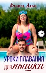 обложка книги Феличе Лаки "Уроки плавания для пышки"