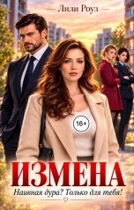 обложка книги Лили Роуз "Измена. Наивная дура? Только для тебя!"