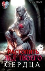 обложка книги Энди Морт "Растопить лёд твоего сердца"