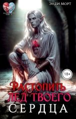 обложка книги Энди Морт "Растопить лёд твоего сердца"