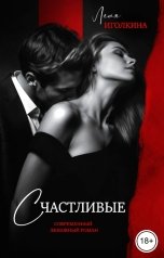 обложка книги Лёля Иголкина "Счастливые"