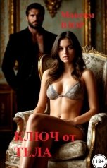 обложка книги Максим Взор "Ключ от тела"