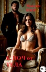 обложка книги Максим Взор "Ключ от тела"