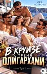 обложка книги Ира Искрова "В круизе с тремя олигархами -1"