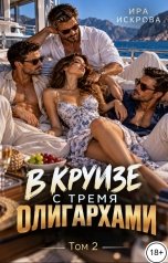 обложка книги Ира Искрова "В круизе с тремя олигархами -2"
