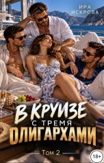 обложка книги Ира Искрова "В круизе с тремя олигархами -2"