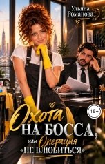 обложка книги Ульяна Романова "Охота на босса, или Операция "Не влюбиться""