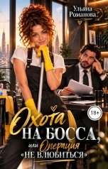 обложка книги Ульяна Романова "Охота на босса, или Операция "Не влюбиться""