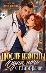 обложка книги Валери Овчинникова "После измены. Одна ночь с главврачом"