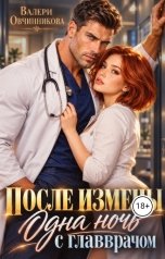 обложка книги Валери Овчинникова "После измены. Одна ночь с главврачом"