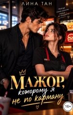 обложка книги Лина Тан "Мажор, которому я не по карману"