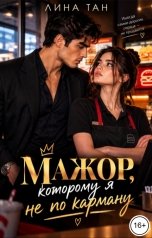 обложка книги Лина Тан "Мажор, которому я не по карману"