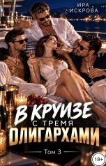 обложка книги Ира Искрова "В круизе с тремя олигархами -3"