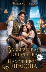 обложка книги Любава Ливада "Забывчивая попаданка для находчивого дракона"