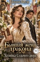 обложка книги Диана Бауэр "Бывшая жена дракона. Хозяйка Седьмого двора"