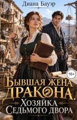 обложка книги Диана Бауэр "Бывшая жена дракона. Хозяйка Седьмого двора"