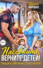 обложка книги Ксения Маршал "Наседкина, верните детей! Пышка против спасателя"
