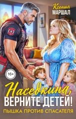обложка книги Ксения Маршал "Наседкина, верните детей! Пышка против спасателя"