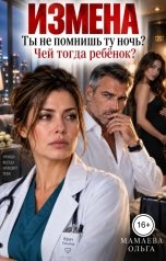 обложка книги Мамаева Ольга "Измена. Ты не помнишь ту ночь? Чей тогда ребёнок?"