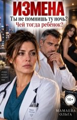 обложка книги Мамаева Ольга "Измена. Ты не помнишь ту ночь? Чей тогда ребёнок?"