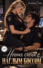 обложка книги Эллисия Скай "Ночная смена с наглым боссом"