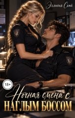 обложка книги Эллисия Скай "Ночная смена с наглым боссом"