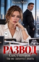 обложка книги Нелли Мун "Развод. Сын, о котором ты не захотел знать"