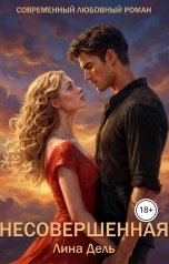 обложка книги Лина Дель "Несовершенная"