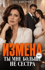 обложка книги Ада Быстрова "Измена: ты мне больше не сестра"