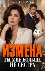 обложка книги Ада Быстрова "Измена: ты мне больше не сестра"