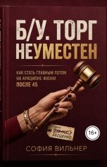 обложка книги София Вильнер "БУ. ТОРГ НЕУМЕСТЕН"