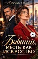 обложка книги Анастасия Рояльская "Бывший. Месть как искусство"