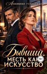 обложка книги Анастасия Рояльская "Бывший. Месть как искусство"