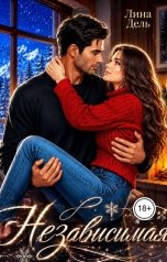 обложка книги Лина Дель "Независимая"