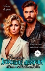 обложка книги Лана Сергеева "Плохие девочки тоже хотят любить."