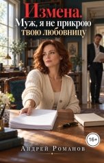 обложка книги Андрей Романов "Измена. Муж, я не прикрою твою любовницу"